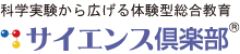 株式会社サイエンス倶楽部