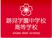 跡見学園中学校高等学校様