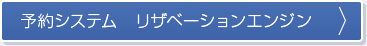 予約システム　リザエン