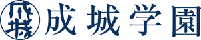 成城学園様