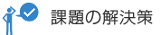 課題の解決策