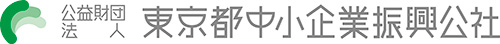 公益財団法人東京都中小企業振興公社様